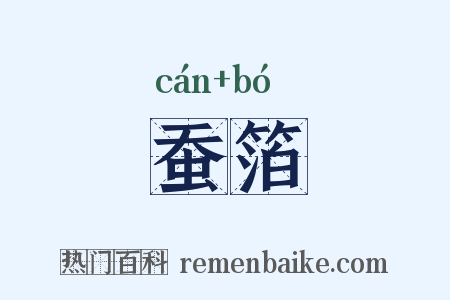 蚕箔是什么意思的图片